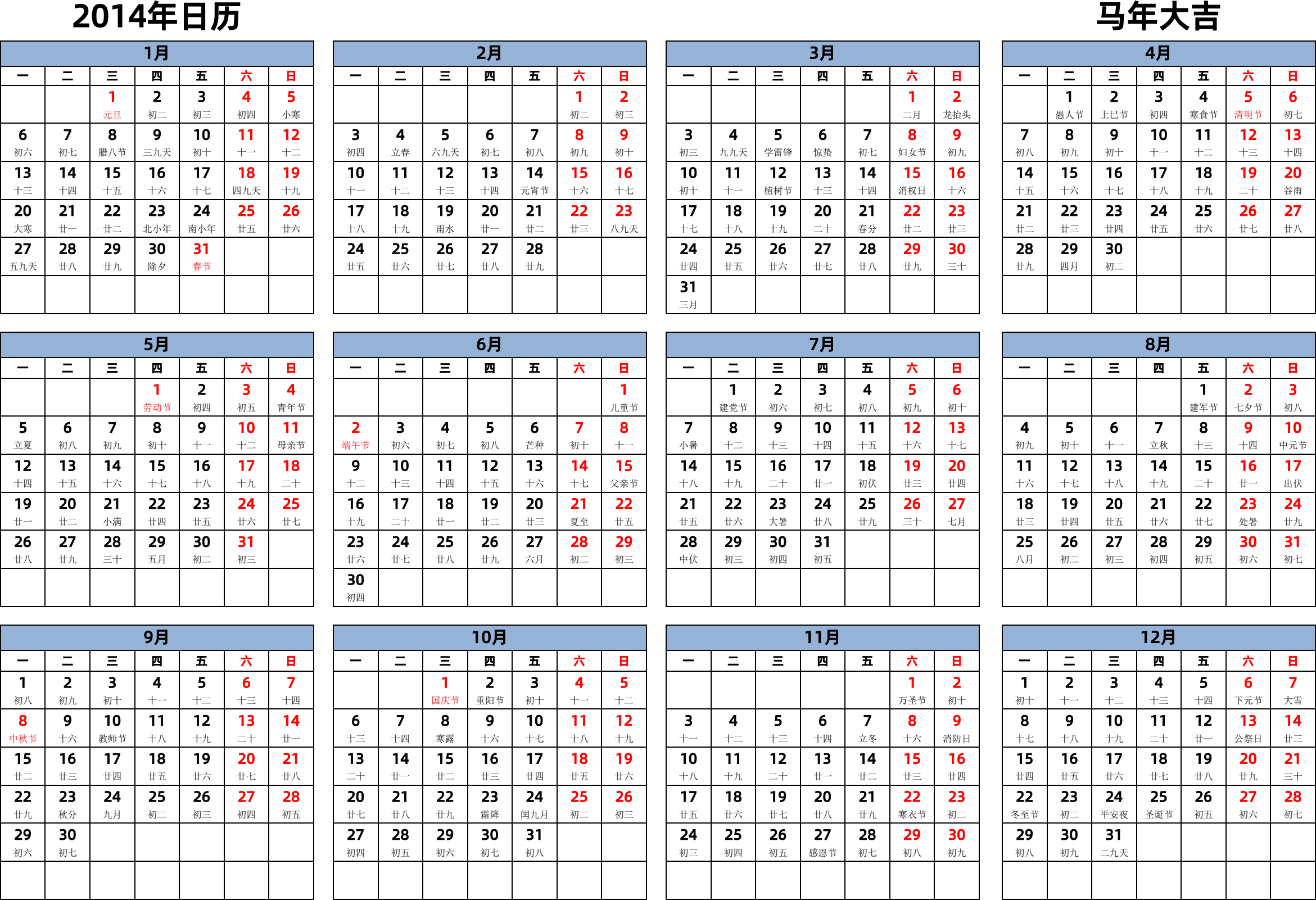 日历表2014年日历 中文版 横向排版 周一开始 带农历 带节假日调休安排